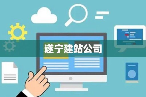 遂宁建站公司