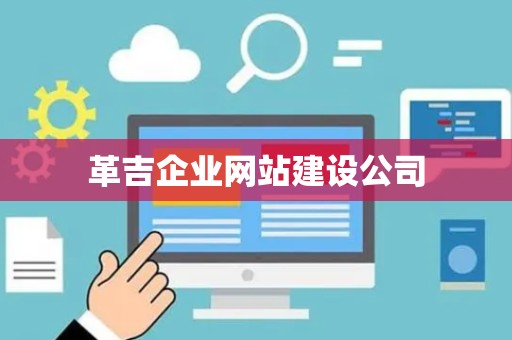 革吉企业网站建设公司