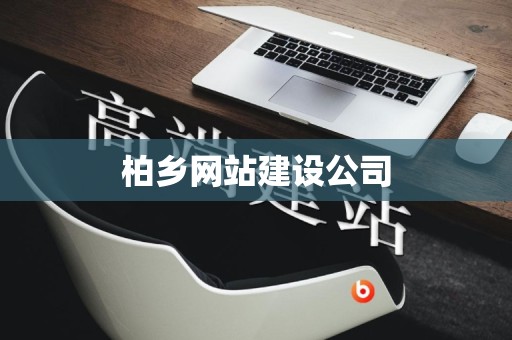 柏乡网站建设公司
