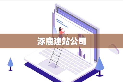 涿鹿建站公司