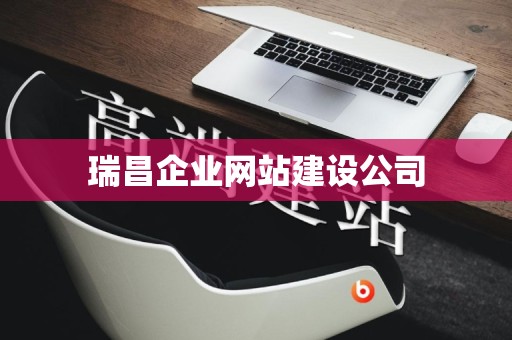 瑞昌企业网站建设公司