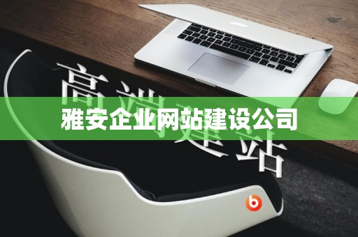 雅安企业网站建设公司