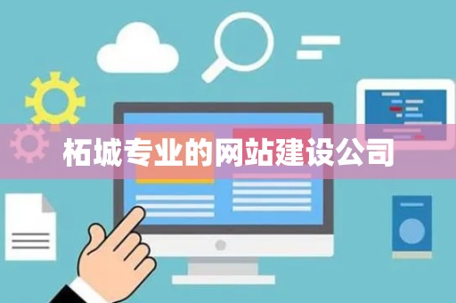 柘城专业的网站建设公司