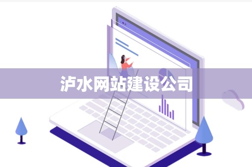 泸水网站建设公司