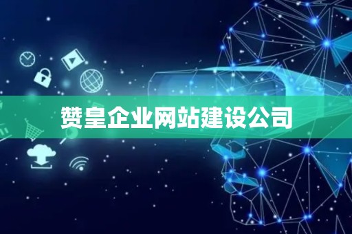 赞皇企业网站建设公司