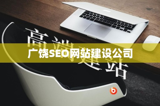 广饶SEO网站建设公司