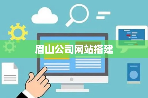 眉山公司网站搭建