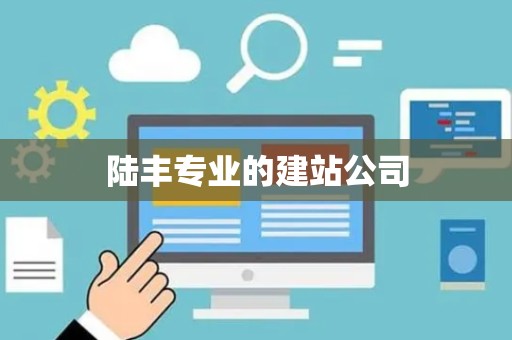 陆丰专业的建站公司