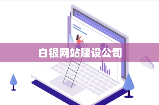 白银网站建设公司