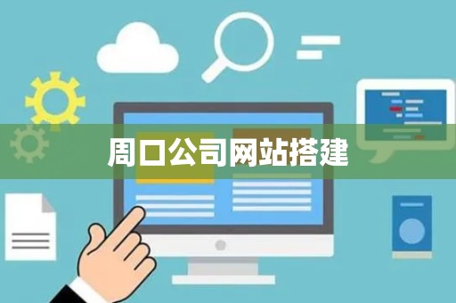 周口公司网站搭建
