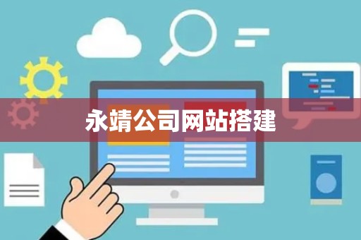 永靖公司网站搭建