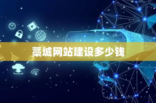 藁城网站建设多少钱