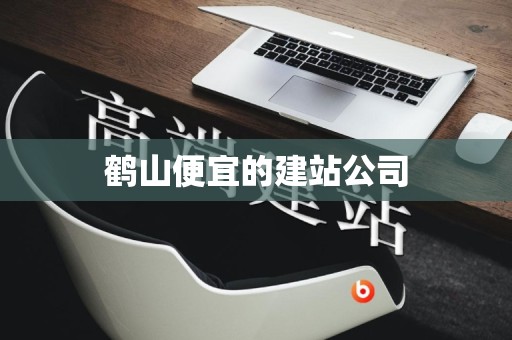 鹤山便宜的建站公司