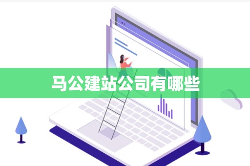 马公建站公司有哪些
