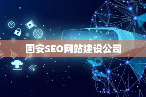 固安SEO网站建设公司