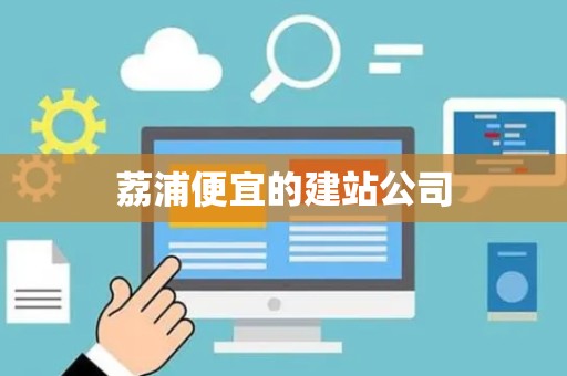荔浦便宜的建站公司