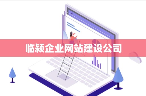 临颍企业网站建设公司