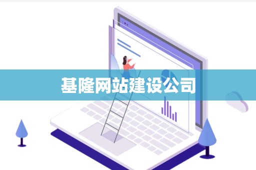 基隆网站建设公司