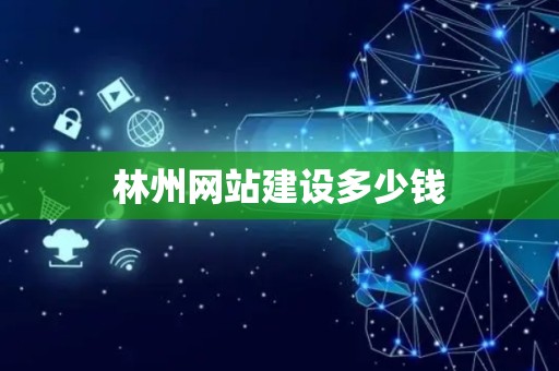 林州网站建设多少钱