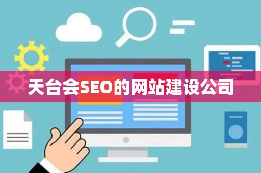 天台会SEO的网站建设公司