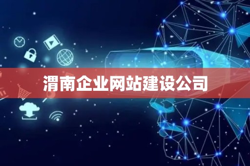 渭南企业网站建设公司