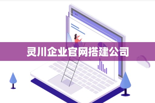 灵川企业官网搭建公司