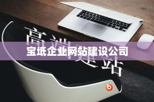 宝坻企业网站建设公司