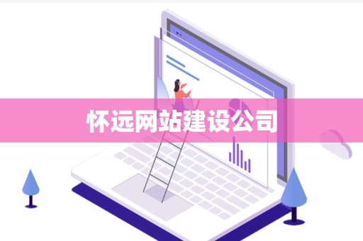 怀远网站建设公司