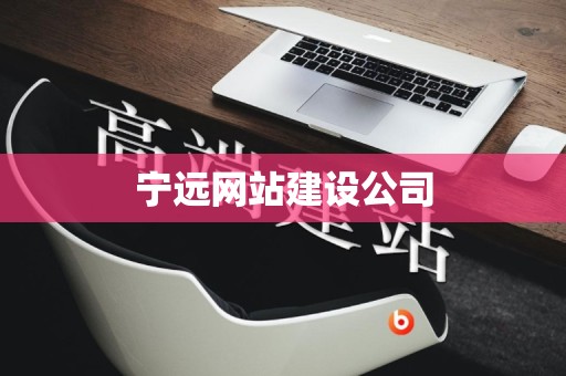 宁远网站建设公司