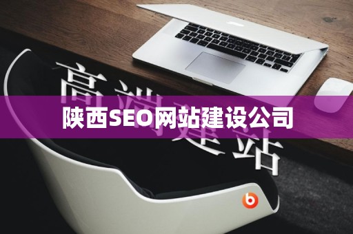 陕西SEO网站建设公司