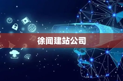 徐闻建站公司
