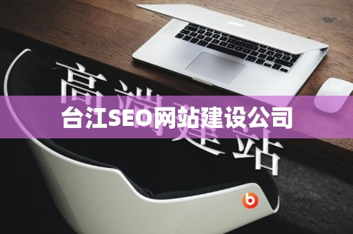 台江SEO网站建设公司