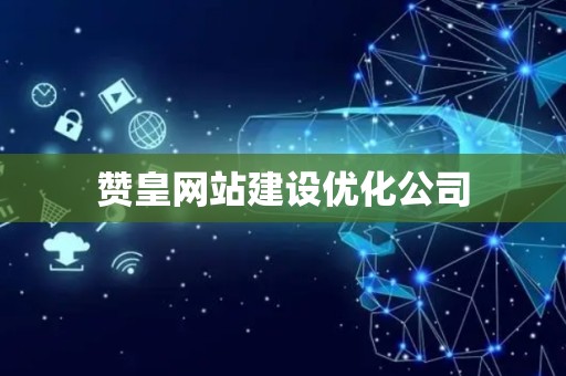 赞皇网站建设优化公司