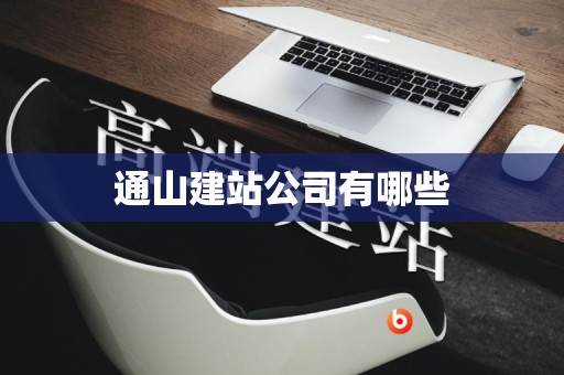 通山建站公司有哪些