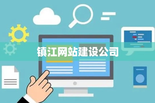 镇江网站建设公司