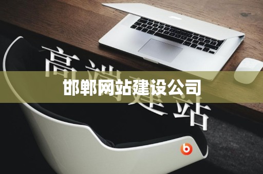 邯郸网站建设公司