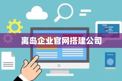 离岛企业官网搭建公司