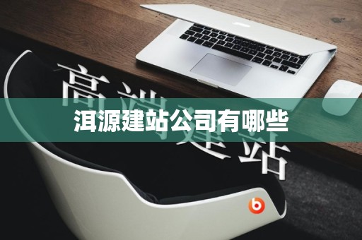 洱源建站公司有哪些