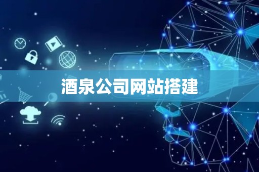 酒泉公司网站搭建