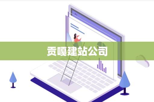 贡嘎建站公司
