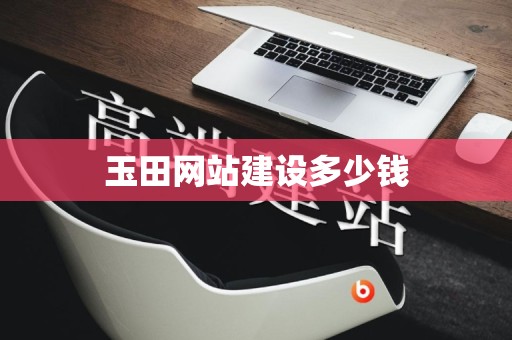 玉田网站建设多少钱