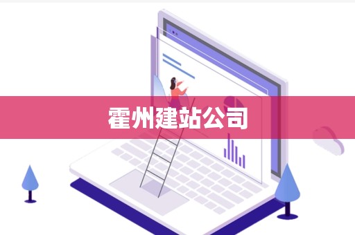 霍州建站公司