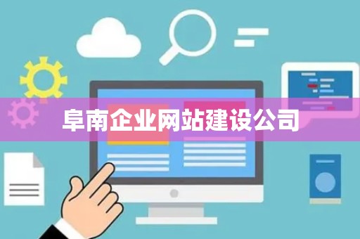 阜南企业网站建设公司