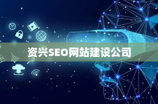 资兴SEO网站建设公司