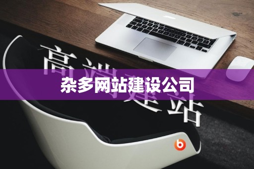 杂多网站建设公司