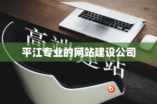 平江专业的网站建设公司