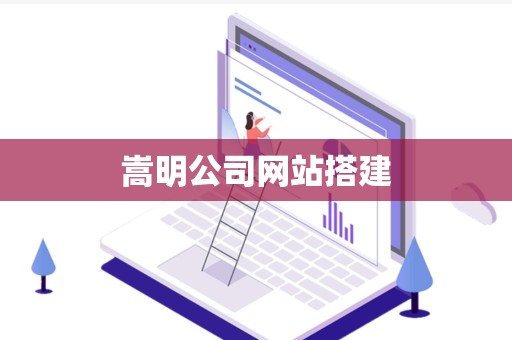 嵩明公司网站搭建