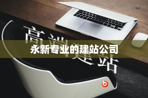 永新专业的建站公司