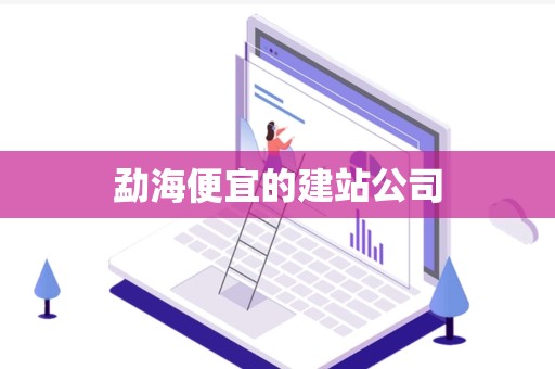 勐海便宜的建站公司