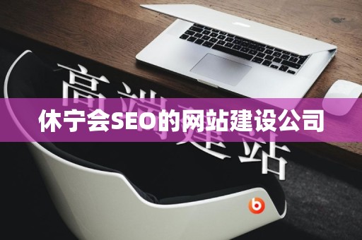 休宁会SEO的网站建设公司
